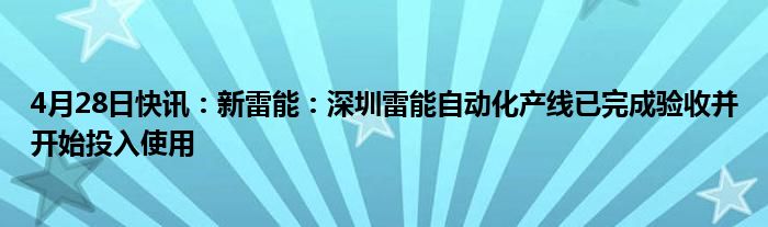 4月28日快讯：新雷能：深圳雷能自动化产线已完成验收并开始投入使用
