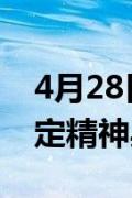 4月28日快讯：上海通报4起违反中央八项规定精神典型问题