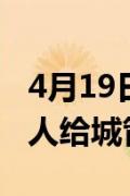 4月19日快讯：湖南衡阳再通报“流动摊贩老人给城管下跪”