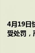 4月19日快讯：特步就北京半程马拉松赛发布致歉声明：接受处罚，严肃处理涉事人员